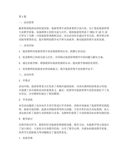 旅游管理教研活动(3篇)