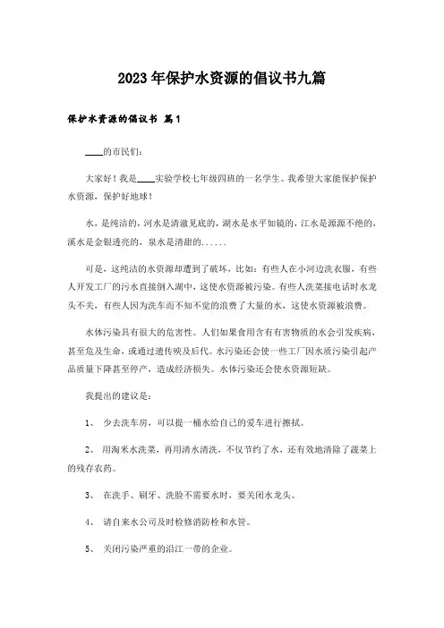2023年保护水资源的倡议书九篇
