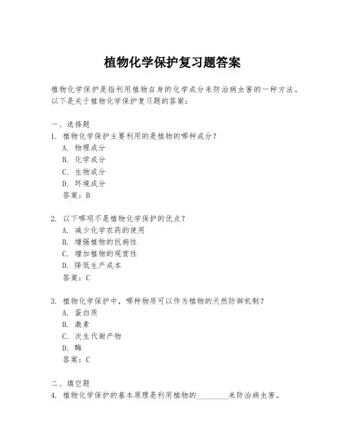 植物化学保护复习题答案