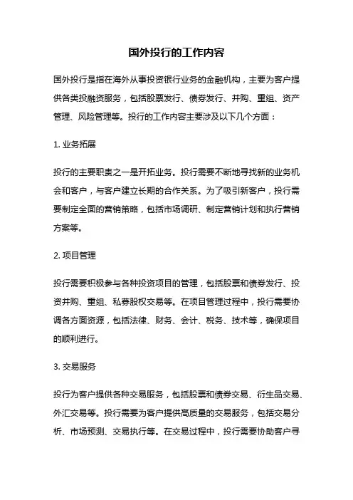 国外投行的工作内容
