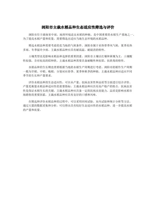 浏阳市主栽水稻品种生态适应性筛选与评价
