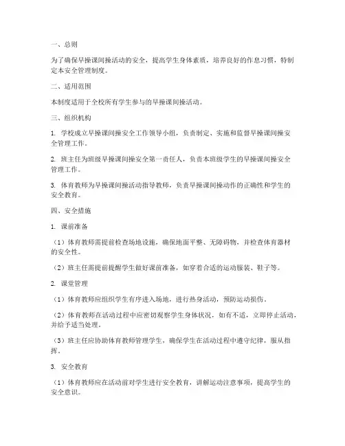 早操课间操安全管理制度