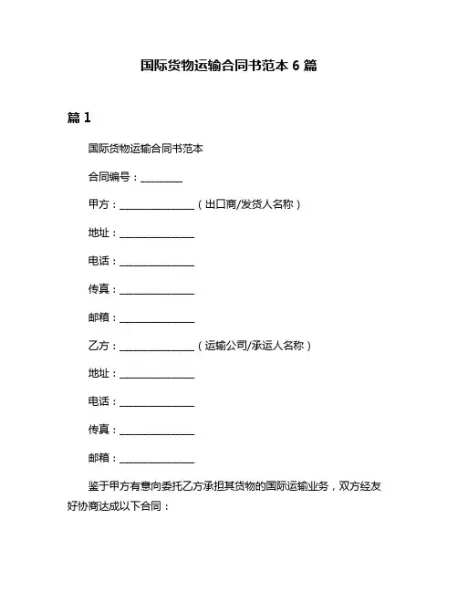 国际货物运输合同书范本6篇