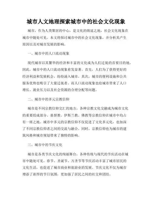 城市人文地理探索城市中的社会文化现象
