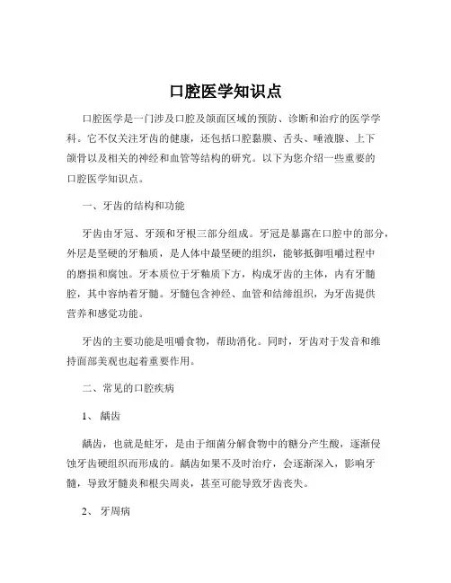 口腔医学知识点