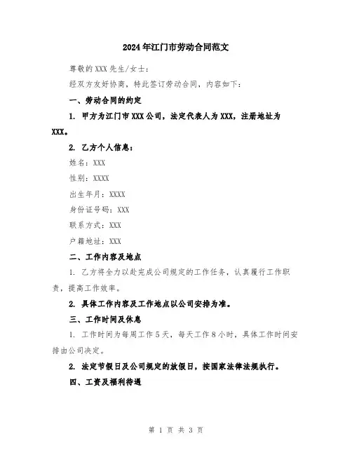 2024年江门市劳动合同范文