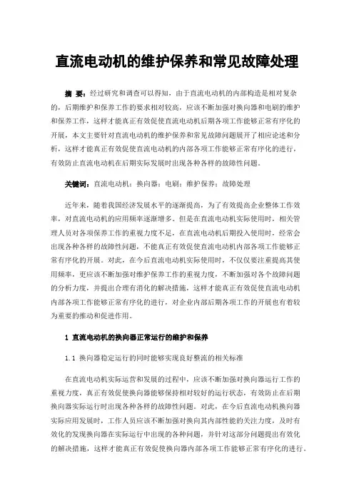 直流电动机的维护保养和常见故障处理