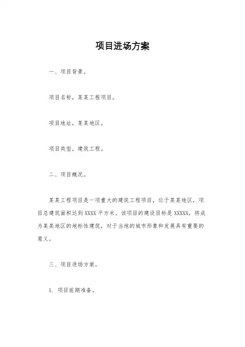 项目进场方案
