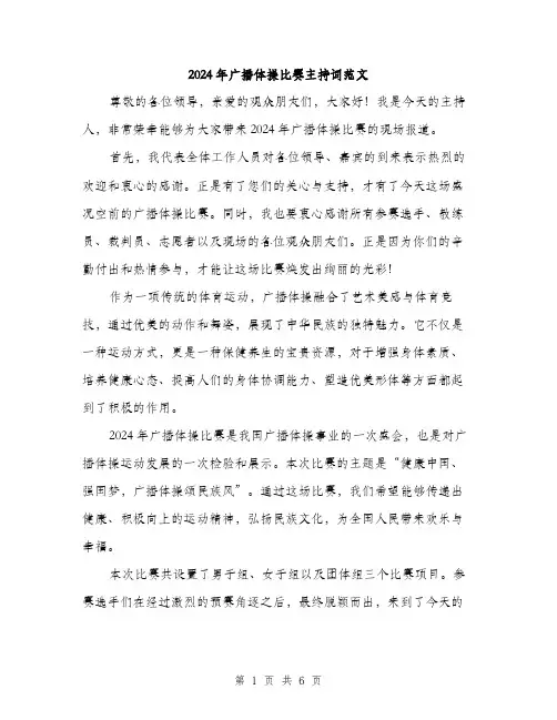 2024年广播体操比赛主持词范文(三篇)