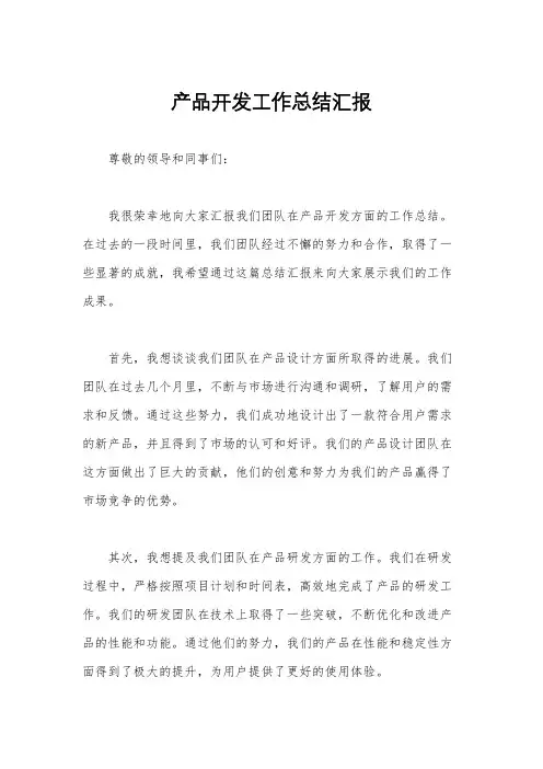 产品开发工作总结汇报