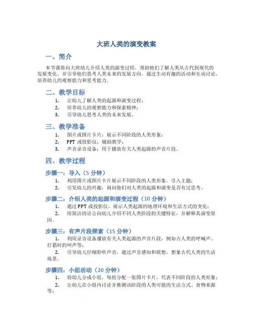 大班人类的演变教案
