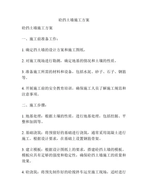 砼挡土墙施工方案