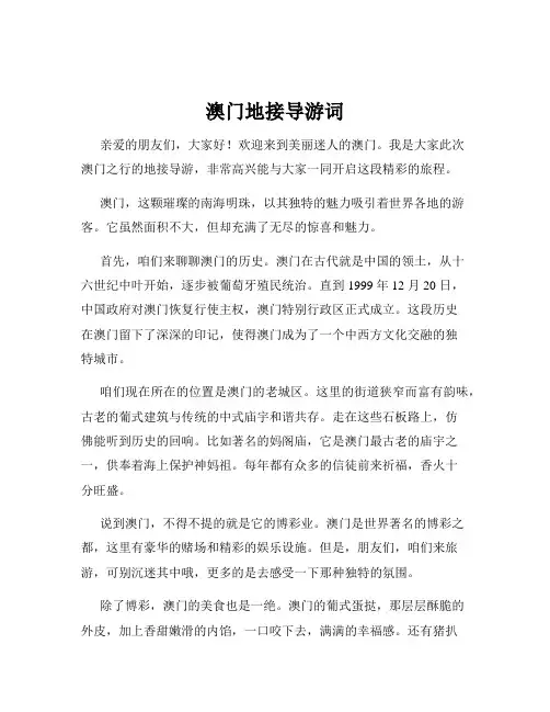 澳门地接导游词