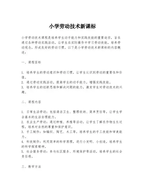 小学劳动技术新课标