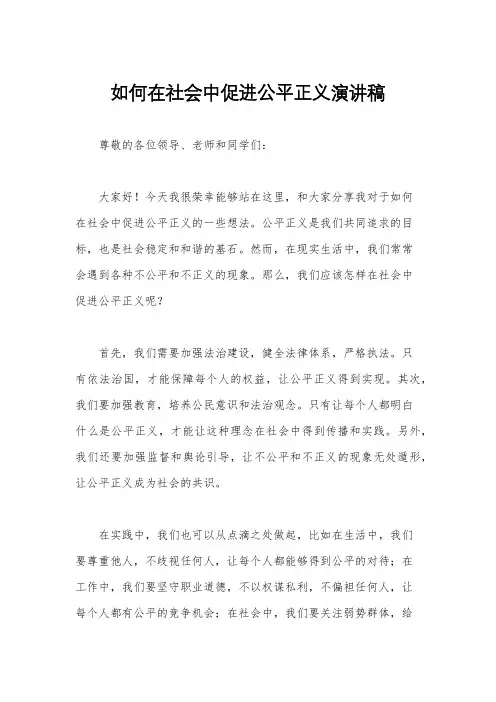 如何在社会中促进公平正义演讲稿