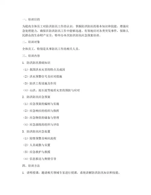 防洪防汛急预案培训