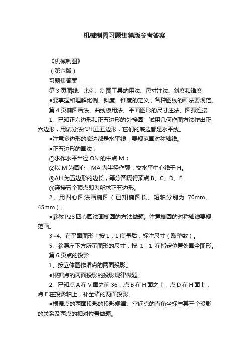 机械制图习题集第版参考答案