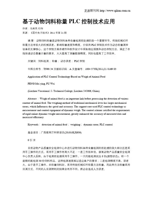 基于动物饲料称量PLC控制技术应用
