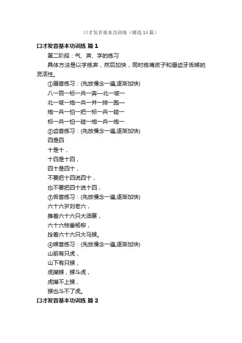 口才发音基本功训练（精选14篇）