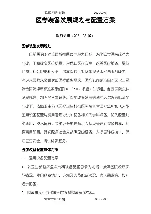 2021年医学装备发展规划与配置方案、原则和标准