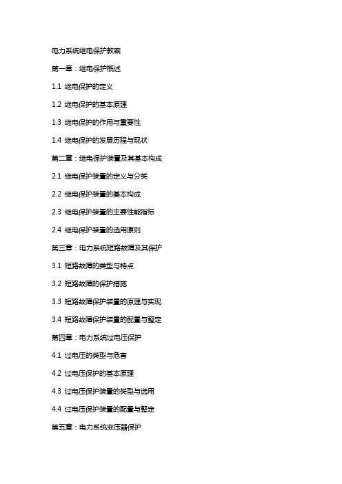 电力系统继电保护教案