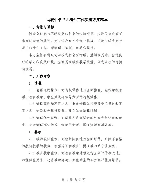 民族中学“四清”工作实施方案范本
