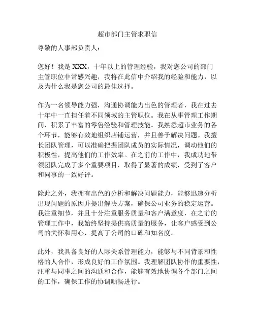 超市部门主管求职信