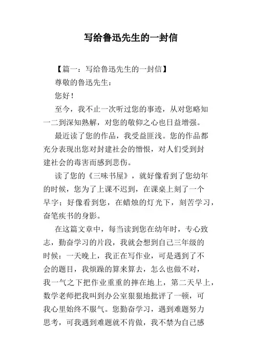 写给鲁迅先生的一封信