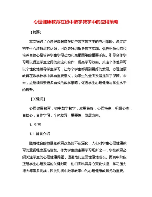 心理健康教育在初中数学教学中的应用策略