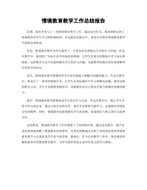 情境教育教学工作总结报告
