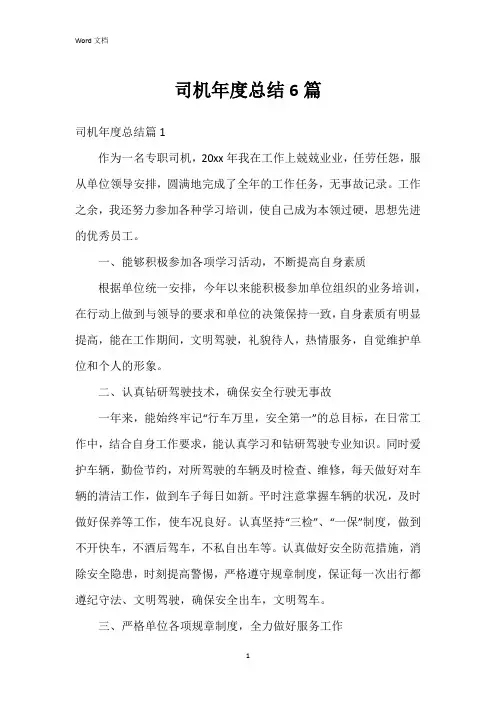 司机年度总结6篇