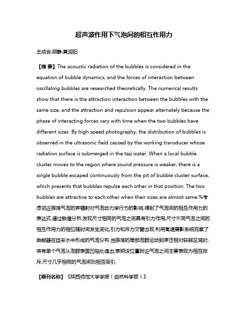 超声波作用下气泡间的相互作用力