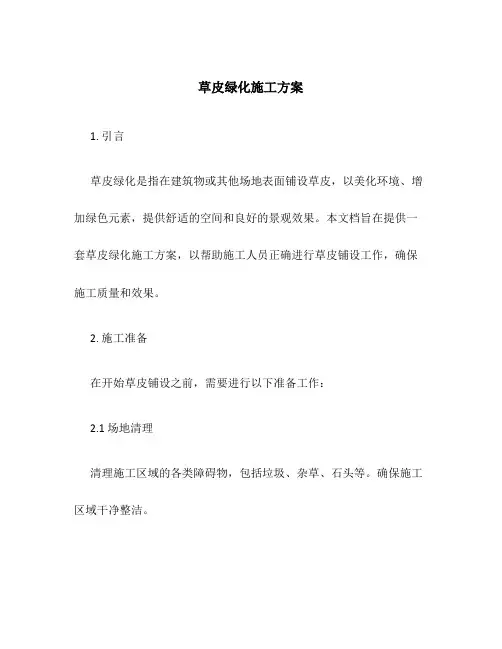 草皮绿化施工方案