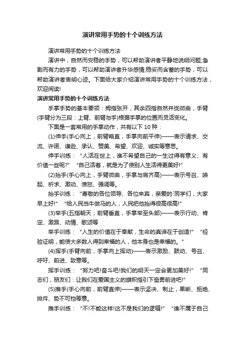 演讲常用手势的十个训练方法