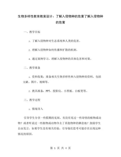 生物多样性教育教案设计：了解入侵物种的危害