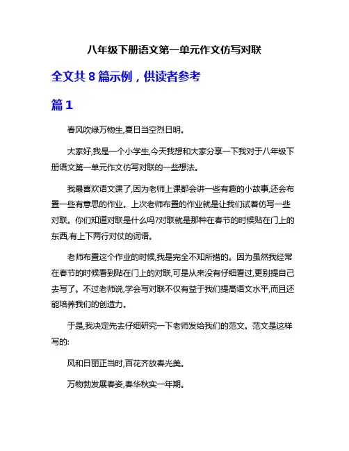 八年级下册语文第一单元作文仿写对联