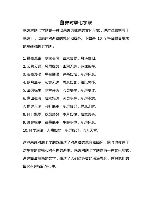 墓碑对联七字联