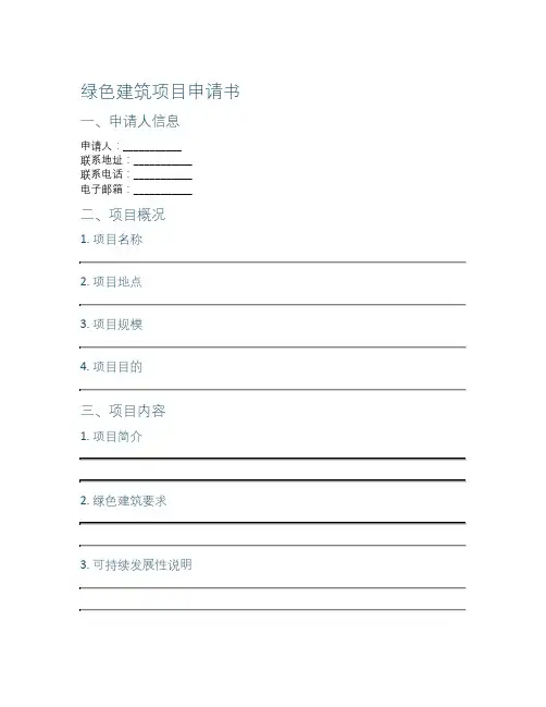 绿色建筑项目申请书  