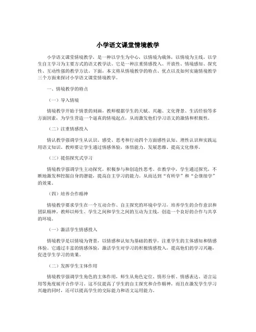 小学语文课堂情境教学