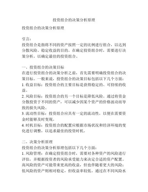 投资组合的决策分析原理