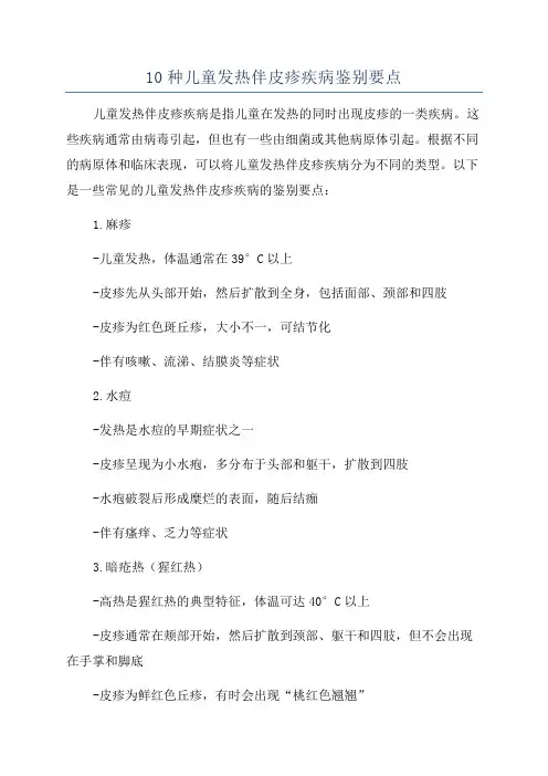 10种儿童发热伴皮疹疾病鉴别要点