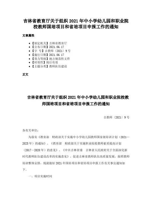 吉林省教育厅关于组织2021年中小学幼儿园和职业院校教师国培项目和省培项目申报工作的通知