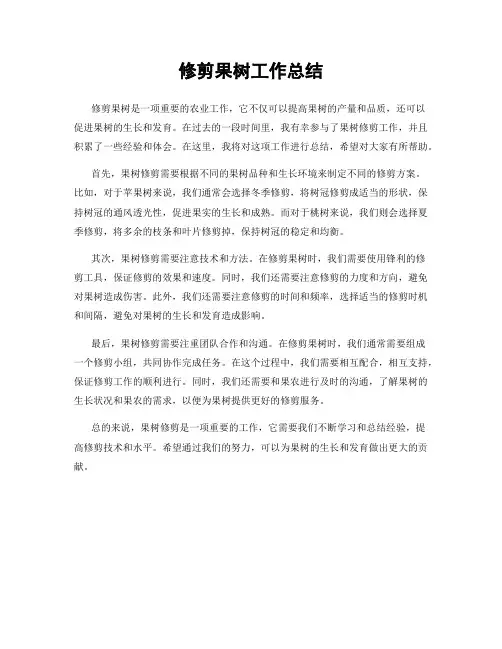 修剪果树工作总结