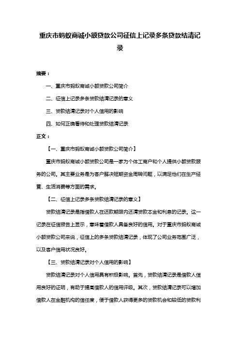 重庆市蚂蚁商诚小额贷款公司征信上记录多条贷款结清记录