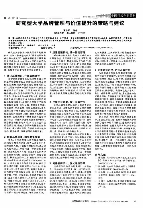 研究型大学品牌管理与价值提升的策略与建议