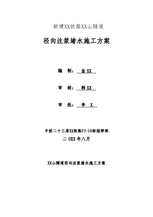 XX山隧道径向注浆堵水施工方案