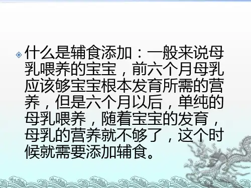 婴儿辅食添加课件PPT课件