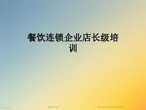 餐饮连锁企业店长级培训