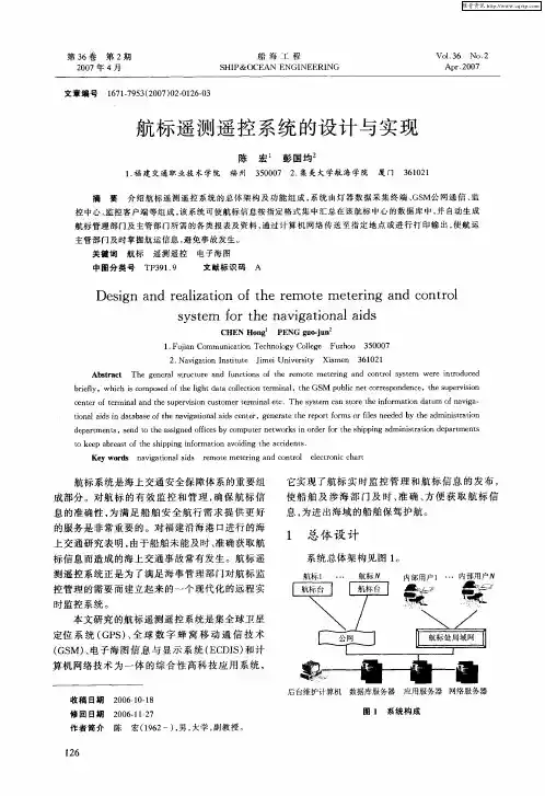 航标遥测遥控系统的设计与实现