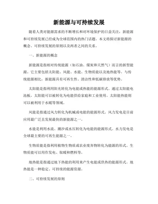 新能源与可持续发展